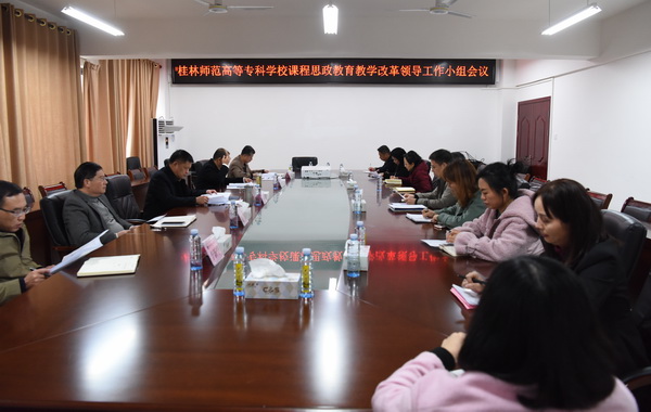 我校召开课程思政教育教学改革领导工作小组会议